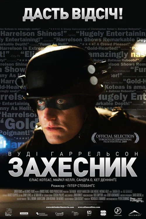 Захесник / Захисник