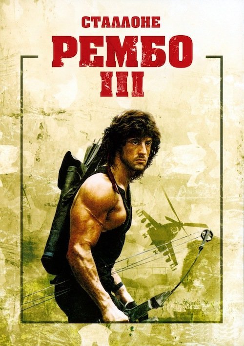 Рембо III