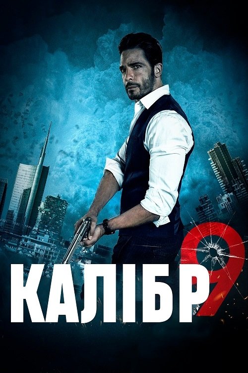 Девятый калибр
