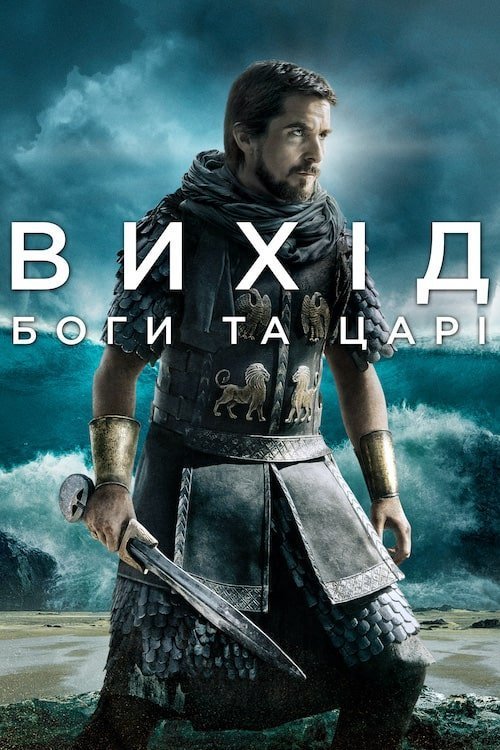 Исход: Цари и боги
