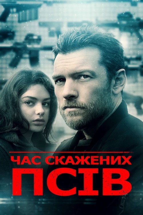 Время псов