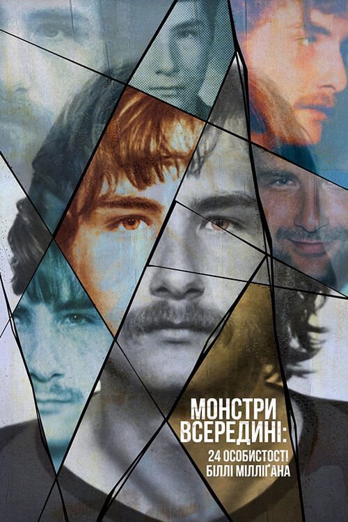 Монстры внутри: 24 личности Билли Миллигана