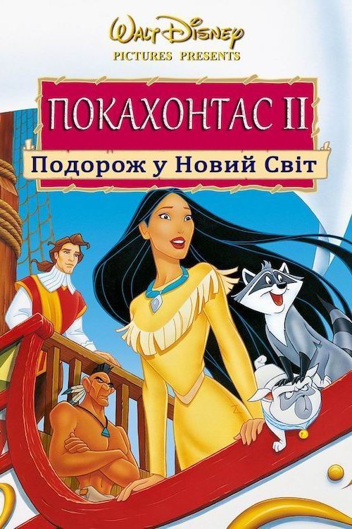 Покагонтес 2: Подорож у Новий Світ