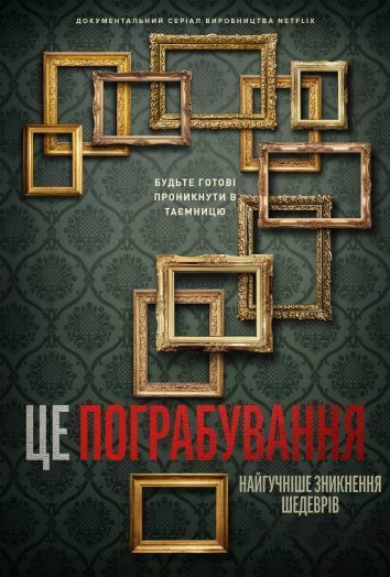 Это нападение! Крупнейшая кража картин в мире