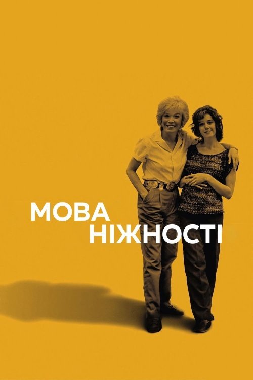 Мова ніжності