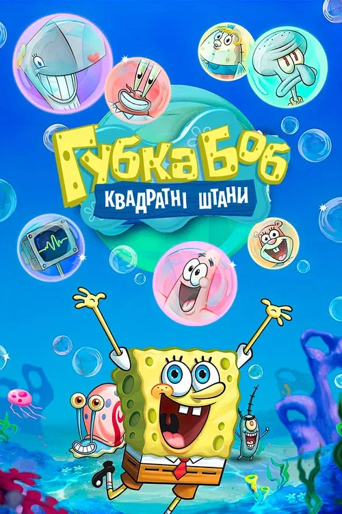Губка Боб Квадратные Штаны