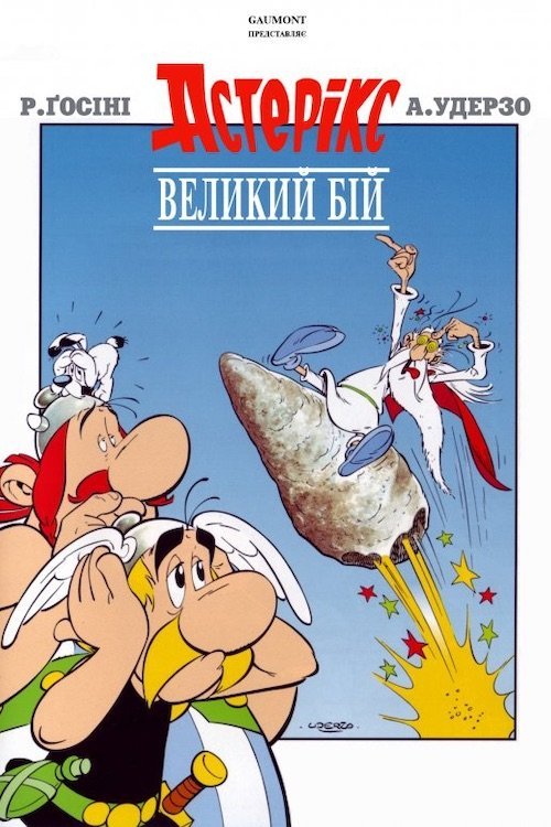Большой бой Астерикса