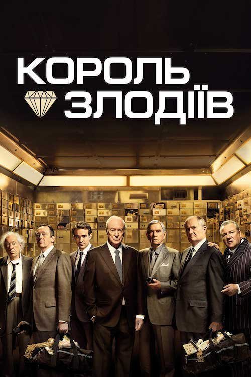 Король злодіїв