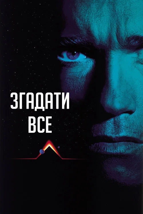 Згадати все