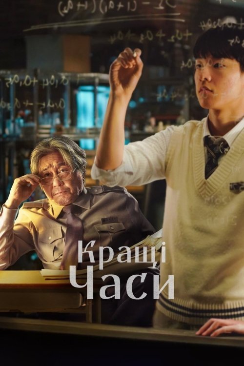 Кращі часи / Геній математики