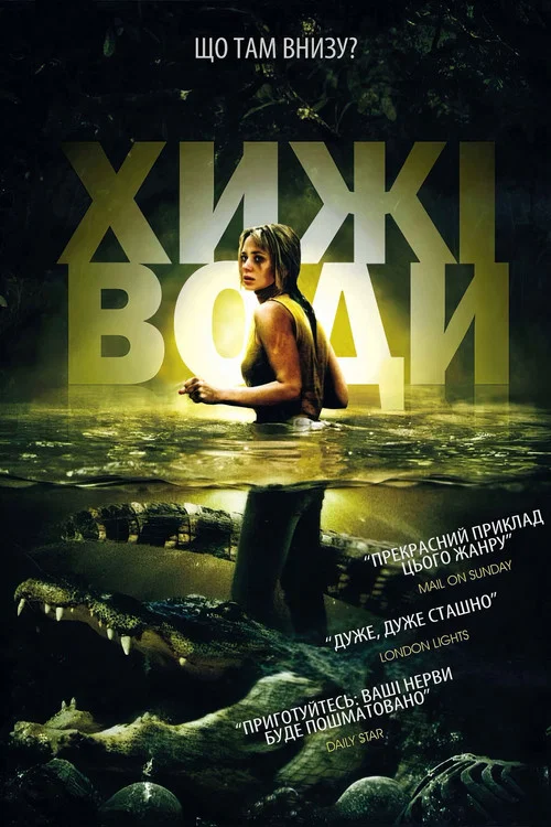 Хижі води