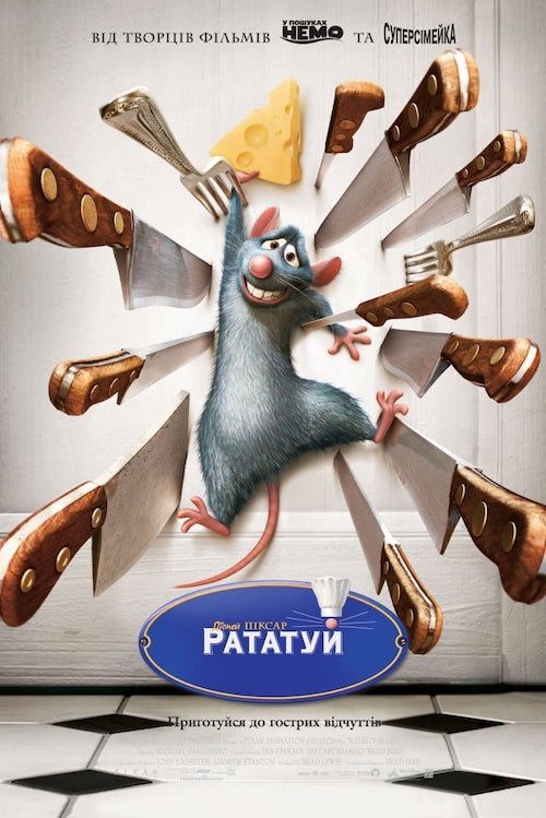 Рататуй