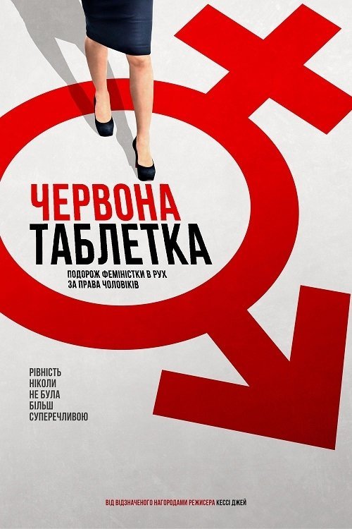 Красная таблетка