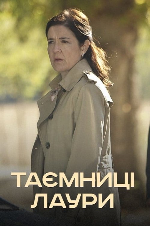 Тайны Лауры