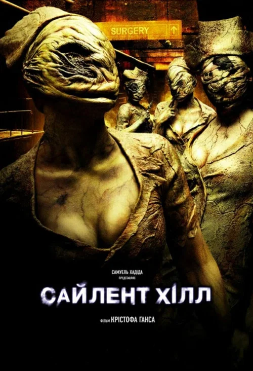 Сайлент Хілл / Сайлент ГІлл
