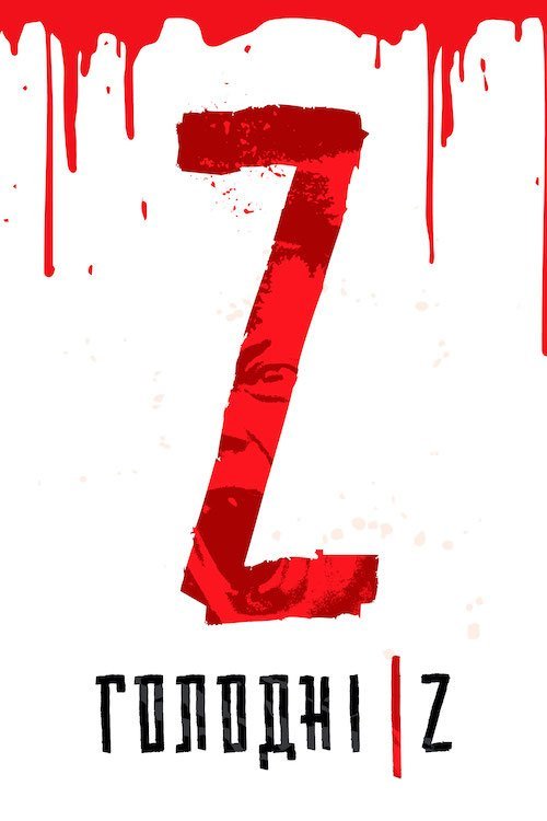 Голодні Z