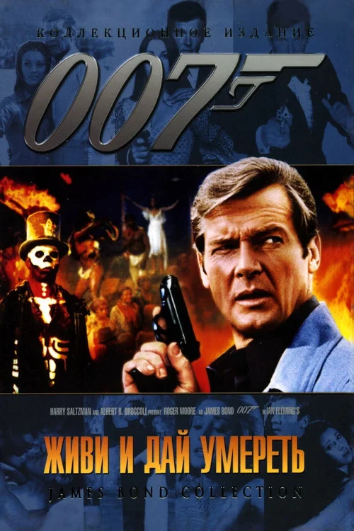 007: Живи и дай умереть