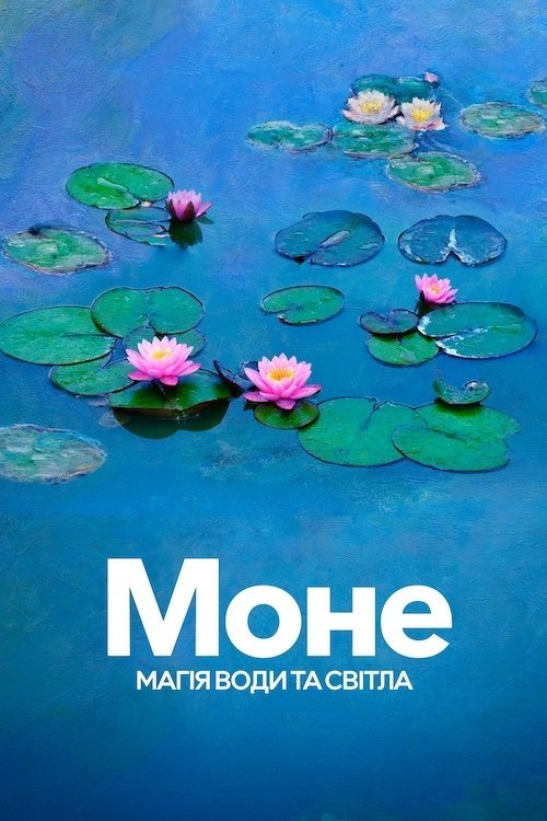 Моне: магія води та світла / Водяні лілії Моне
