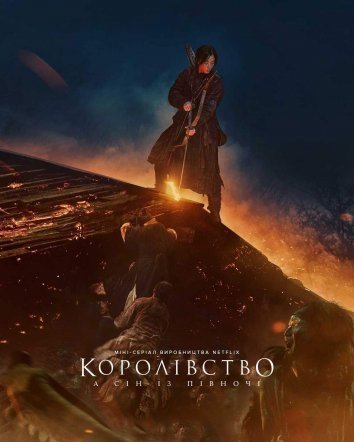 Королівство: Ашін із Півночі