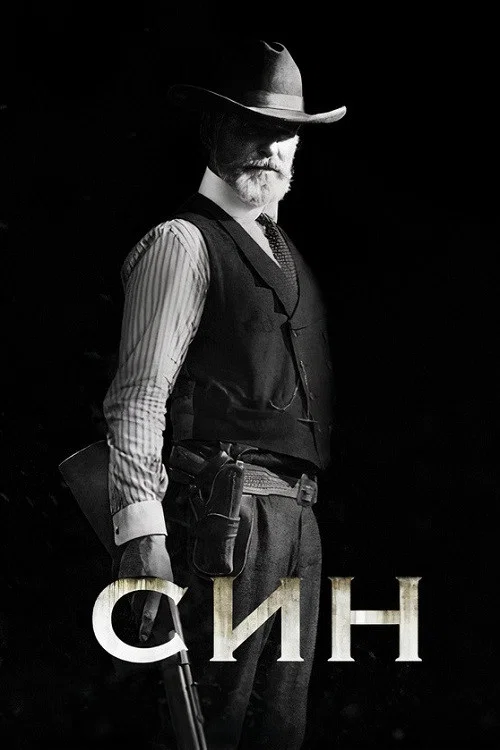 Син