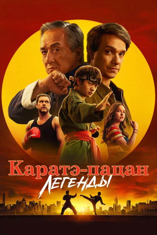 Каратэ-пацан: Легенды