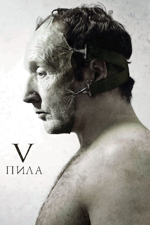 Пила 5