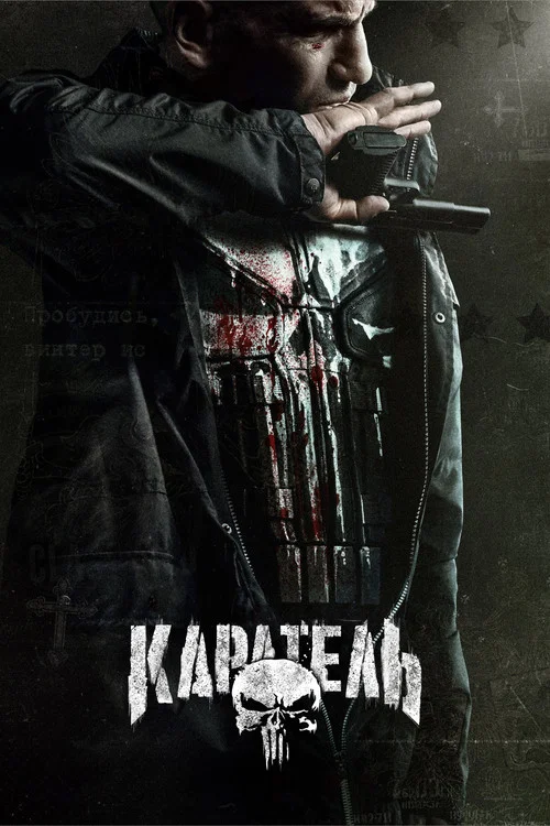 Каратель