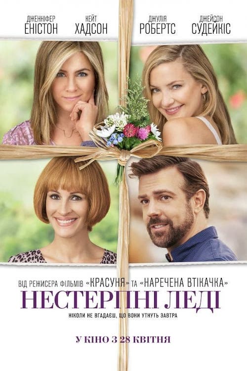 Нестерпні леді / День матері