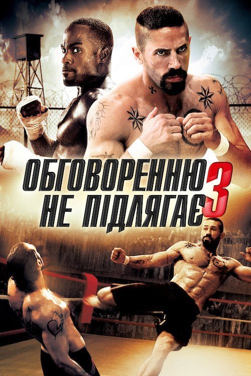 Обговоренню не підлягає 3 / Незаперечний 3 / Без правил 3: Реванш