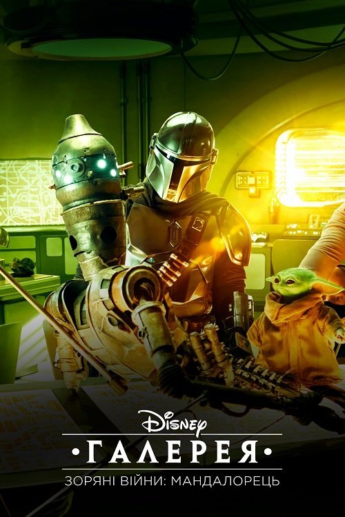 Галерея Disney – Зоряні Війни: Мандалорець