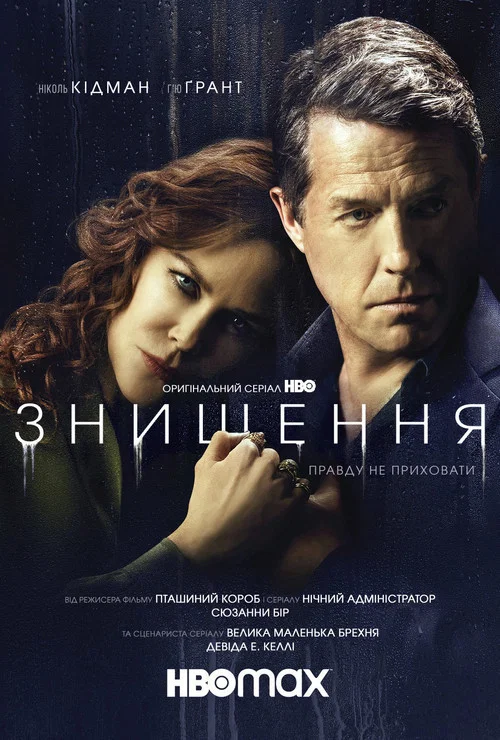 Відіграти назад / Знищення
