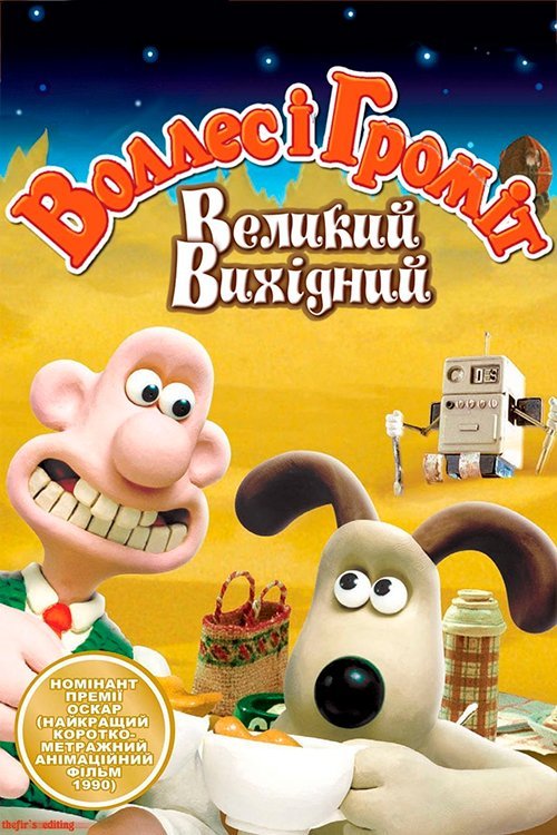 Уоллес и Громит: Великий Выходной