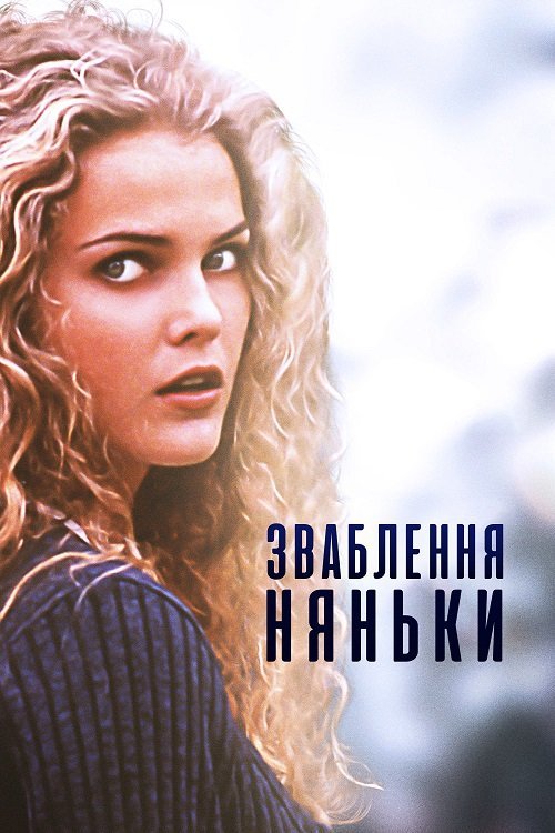 Зваблення няньки / Спокушення няньки