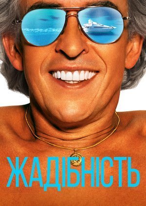 Жадібність