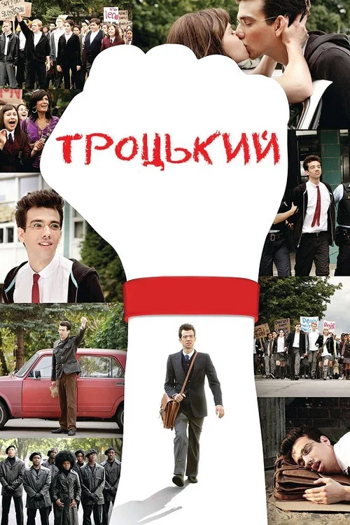 Троцкий