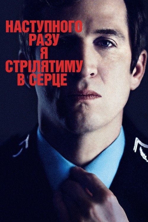 Наступного разу я цілитимусь у серце