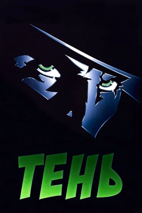Тень