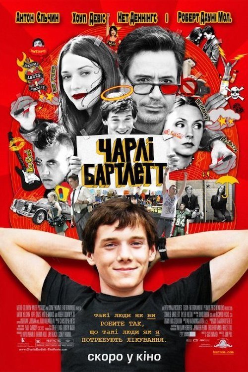 Чарлі Бартлетт / Витівки у коледжі