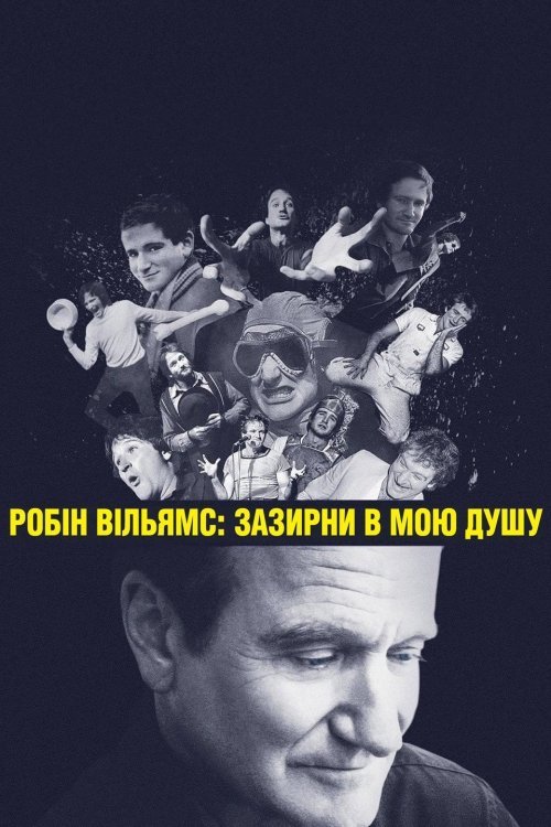 Робин Уильямс: Загляни в мою душу