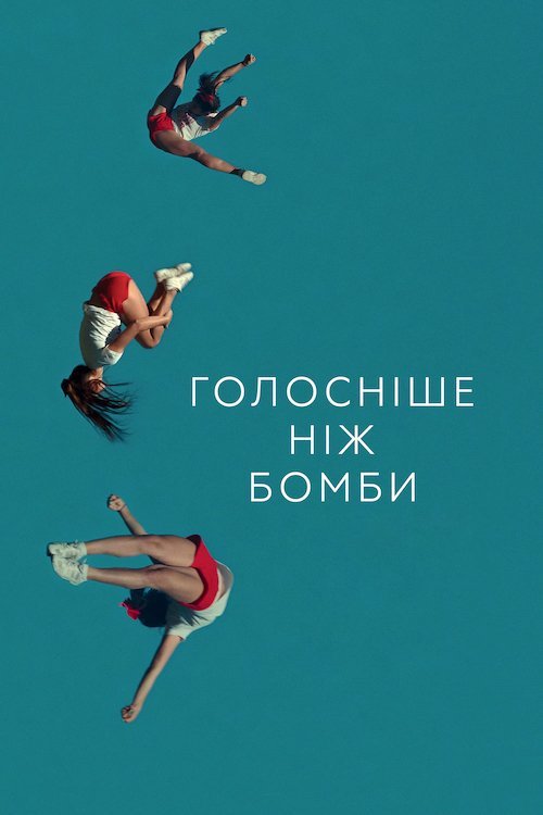 Голосніше, ніж бомби
