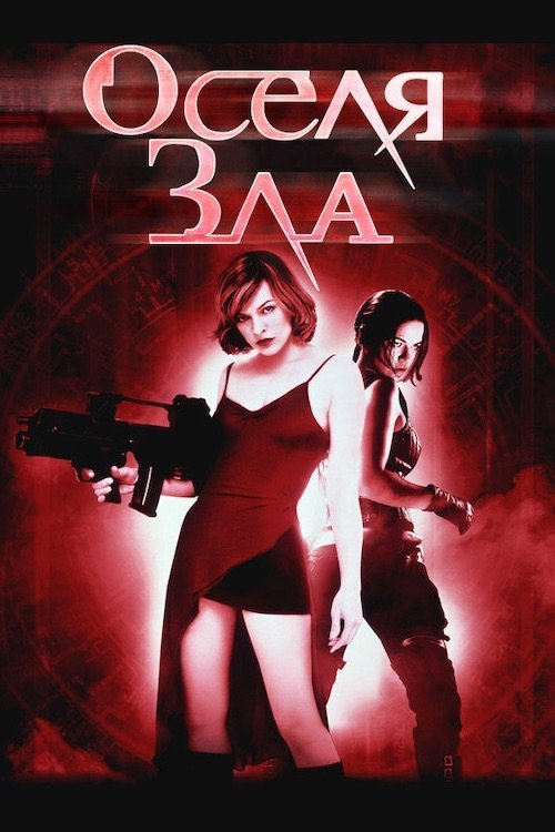 Обитель зла