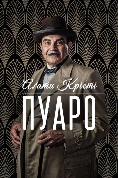 Пуаро Агати Крісті