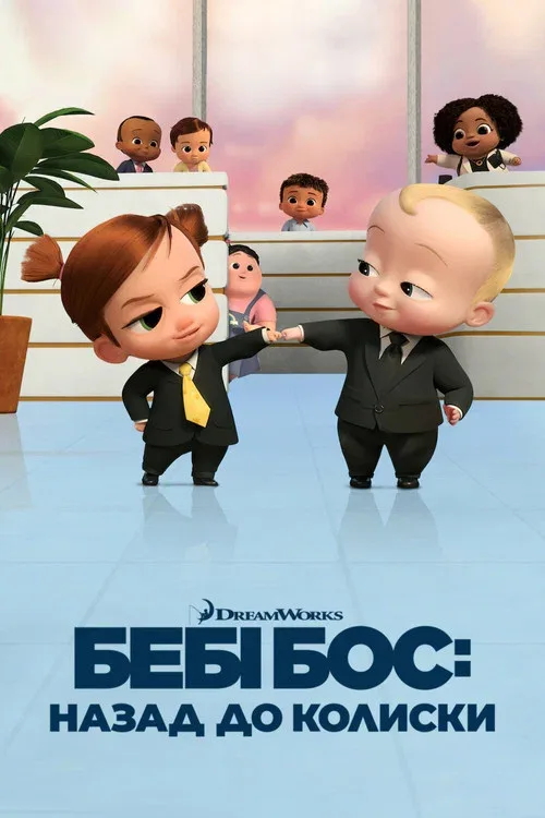 Босс-молокосос: колыбель зовёт