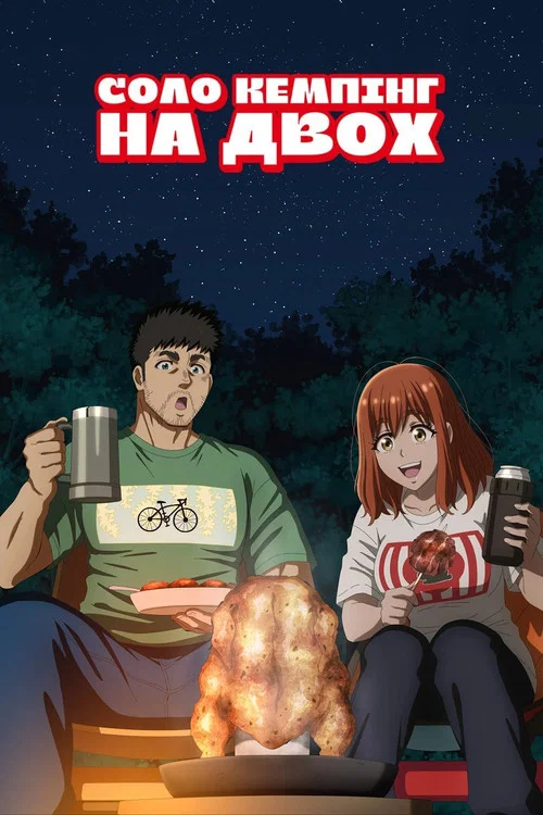 Соло кемпінг на двох