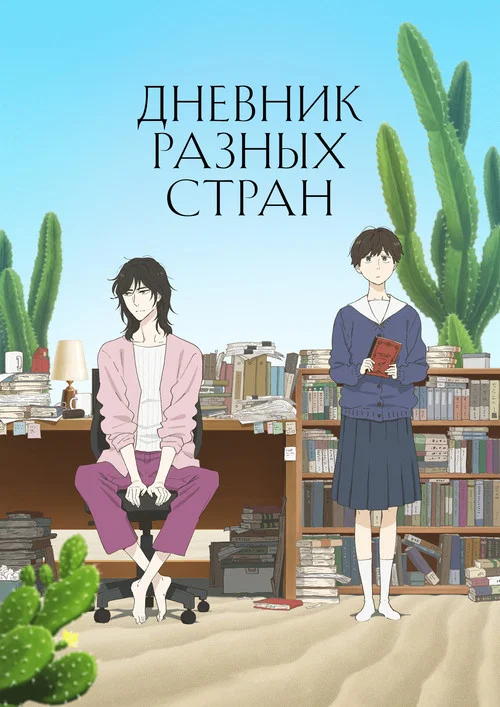 Дневник разных стран