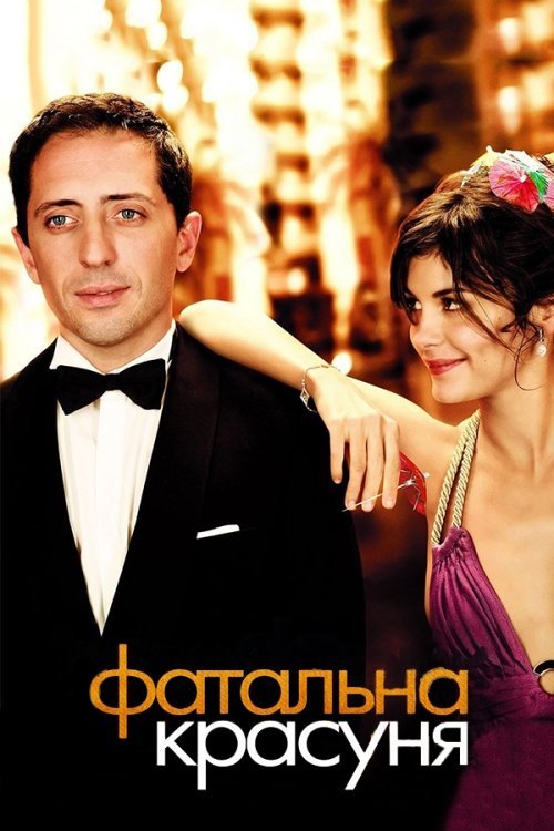 Роковая красотка