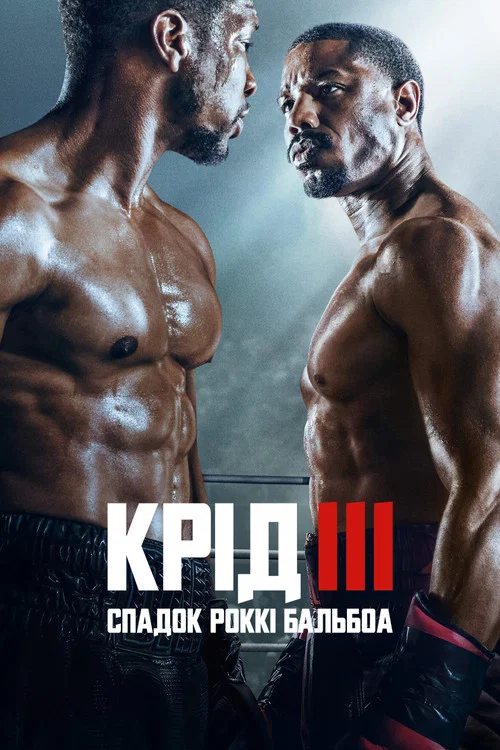 Крид 3