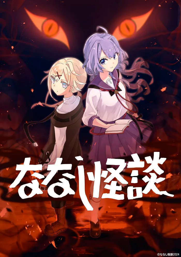 ななし怪談