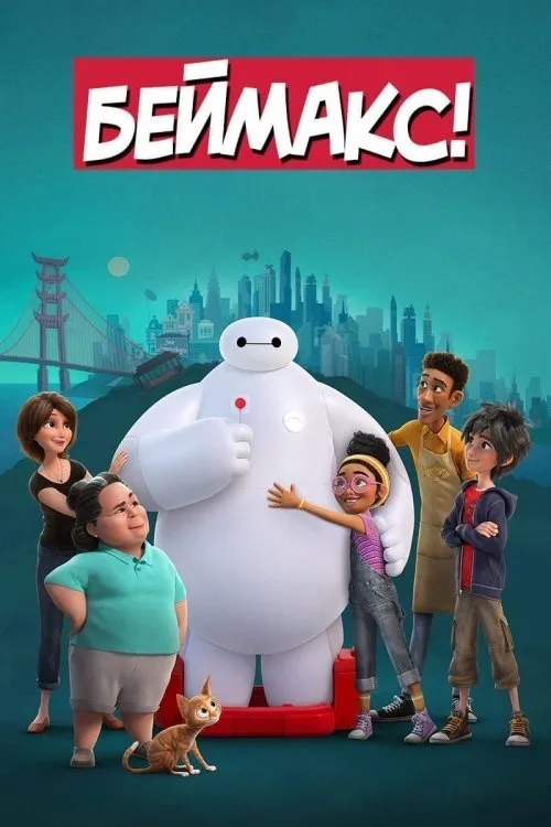 Baymax!