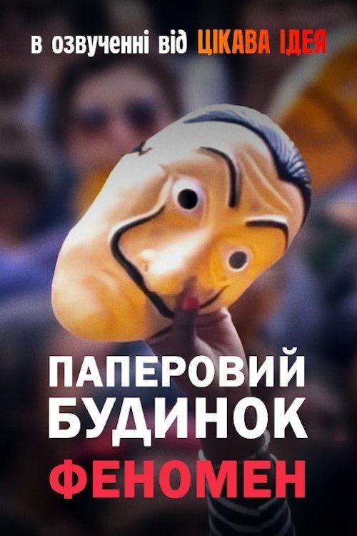 Феномен «Бумажного дома»